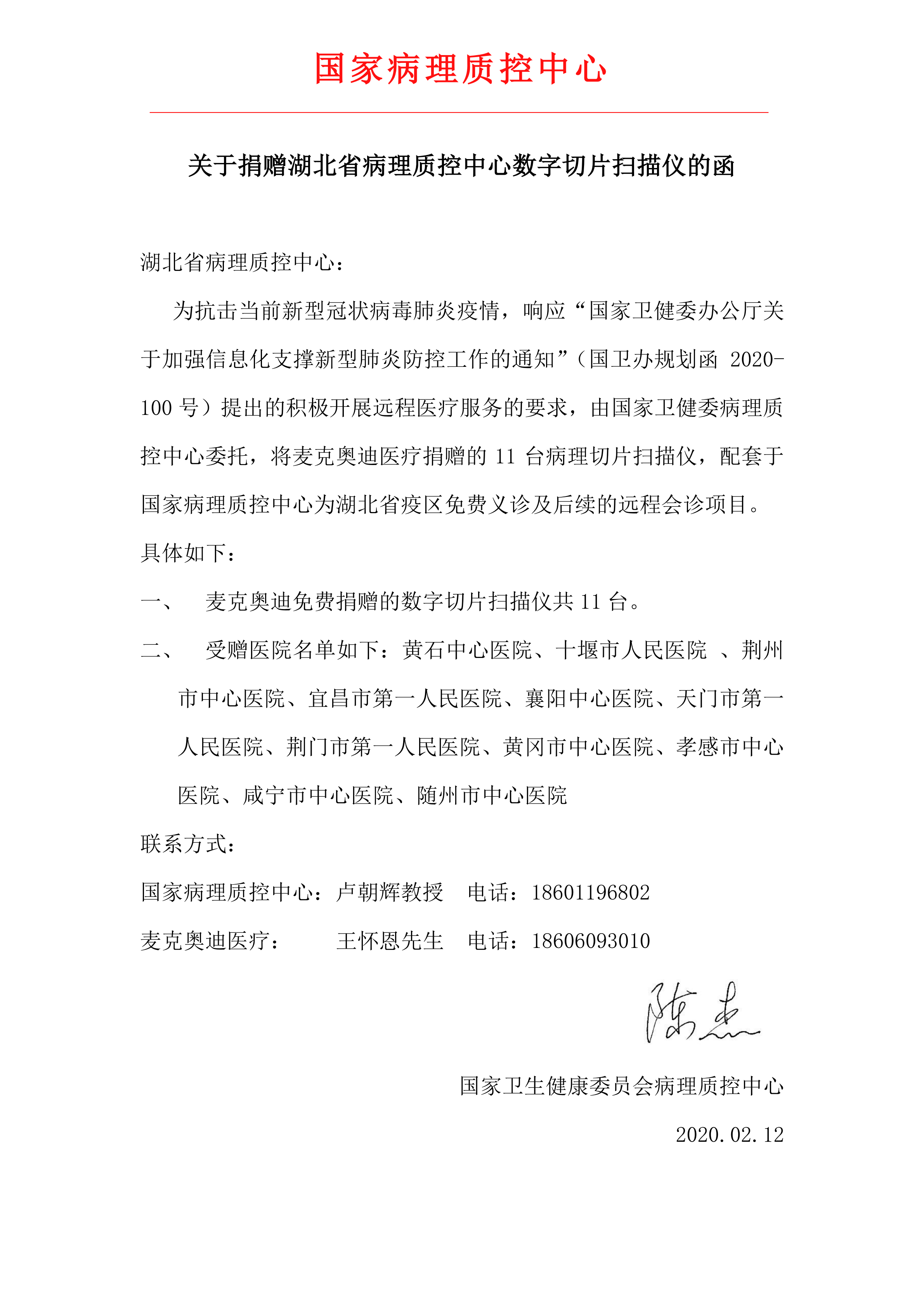 质控平台关于支援湖北省新冠病毒疫区的捐赠函-final_00.png
